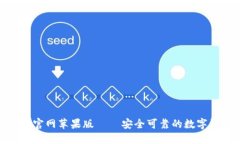 Tokenim钱包官网苹果版 –
