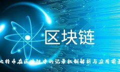 比特币在区块链中的记录