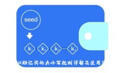 TokenIM助记词的大小写规则