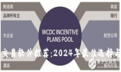 区块链币交易软件推荐：
