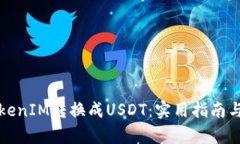 如何将TokenIM转换成USDT：实