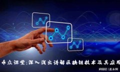 币众课堂：深入浅出讲解