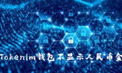 如何解决Tokenim钱包不显示