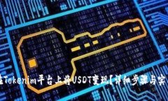 如何在Tokenim平台上将USD