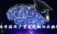 Tokenim：为中国用户量身定