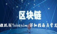 如何顺利提现到Tokenim：详