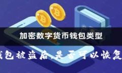Tokenim钱包被盗后，是否可