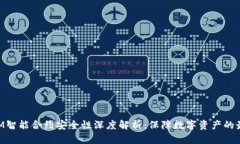 TokenIM智能合约安全性深度