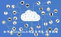 如何在Tokenim上创建子钱包