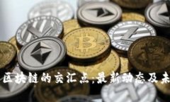 国防与区块链的交汇点：