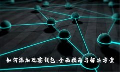 如何添加观察钱包：全面