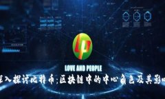深入探讨比特币：区块链