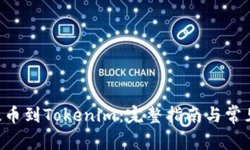 BTT如何提币到Tokenim：完整指南与常见问题解答