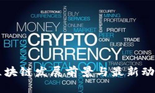 广西区块链发展前景与最新动态分析