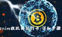 如何将Tokenim提现到银行卡