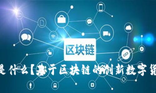 BAT币是什么？基于区块链的创新数字货币解析