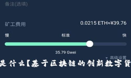BAT币是什么？基于区块链的创新数字货币解析