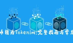 如何将云币转为Tokenim：完