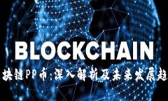 区块链PP币：深入解析及未