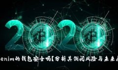 Tokenim的钱包安全吗？分析