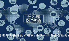 比特币使用的区块链技术