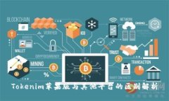 Tokenim苹果版与其他平台的