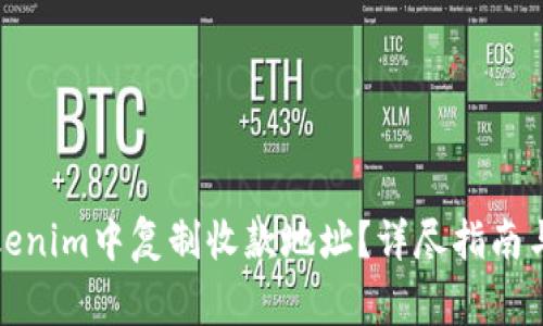 如何在Tokenim中复制收款地址？详尽指南与常见问题