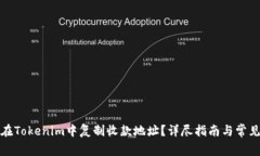 如何在Tokenim中复制收款地