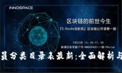 区块链会员分类目录表最