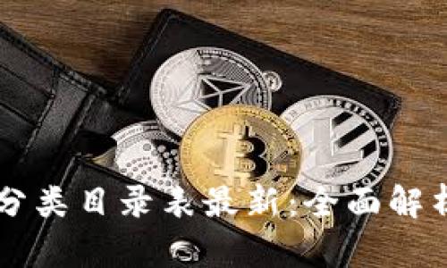 区块链会员分类目录表最新：全面解析与实用指南