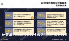 如何在Tokenim钱包中购买