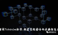 深入解析Tokenim标准：构建