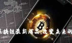 2023年区块链最新爆品：改
