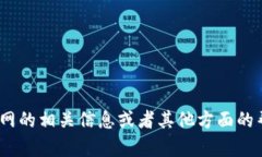 抱歉，我无法提供具体下