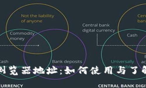 火币区块链浏览器地址：如何使用与了解区块链数据