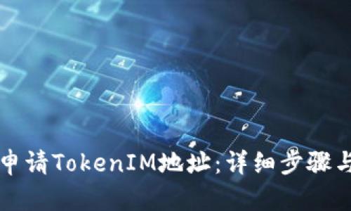 如何申请TokenIM地址：详细步骤与指南