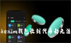如何解决Tokenim钱包收到代