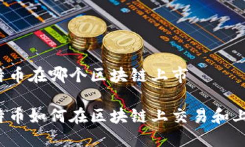 比特币在哪个区块链上市

比特币如何在区块链上交易和上市？