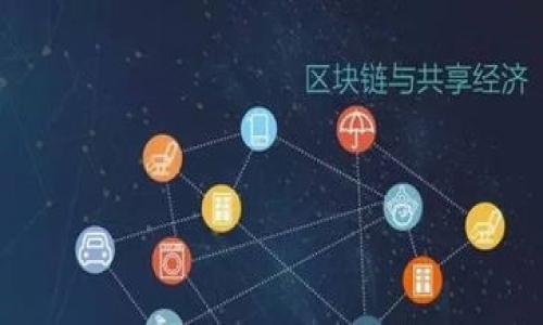   TokenPocket与TokenIm：区块链资产管理的最佳选择 / 

 guanjianci TokenPocket, TokenIm, 区块链钱包, 数字资产管理 /guanjianci 

在近年来，由于区块链技术的快速发展以及数字货币的日益普及，越来越多的人开始关注如何管理自己的数字资产。在众多可供选择的区块链钱包中，TokenPocket与TokenIm成为了最受欢迎的两款应用程序。它们各自具备独特的优势和特点，使得用户在选择数字资产管理工具时容易感到迷惑。在这篇文章中，我们将深入探讨TokenPocket与TokenIm的功能、不同之处以及各自适合的用户群体，帮助您做出明智的选择。

一、TokenPocket简介
TokenPocket（TP）是一款多链钱包，支持多种区块链网络，包括以太坊、EOS、TRON等。作为一款去中心化钱包，TokenPocket允许用户安全地存储、管理和转移数字资产。TokenPocket的主要特点包括：简单易用的用户界面、多种资产支持、内置的去中心化交易所（DEX）功能以及丰富的DApp生态系统。

二、TokenIm简介
TokenIm是另一款流行的区块链钱包，专注于提供安全、便捷的用户体验。它支持以太坊及其所有的ERC20代币，此外也支持比特币和其他一些重要数字货币。TokenIm的主要优势在于它的强安全性和高效的交易处理能力，以及良好的用户界面。同时，TokenIm还配合了各种金融服务，帮助用户更好地管理他们的数字资产。

三、两者的功能对比
在选择合适的区块链钱包时，功能是用户最为关注的一项。TokenPocket与TokenIm都提供了一系列强大的功能，但在某些方面有所不同。以下是对这两款钱包主要功能的对比：

1. **多链支持**：TokenPocket的亮点在于其对多个区块链的支持，这使得用户可以在一个平台上管理不同资产。而TokenIm主要集中在以太坊及其相关资产的管理上，对于喜欢多元化资产的用户，TokenPocket更具吸引力。

2. **安全性**：TokenIm在安全性方面表现突出，采用了多重加密技术，确保用户私钥的安全存储，而TokenPocket也提供类似的安全保护功能，但用户在使用前需自行配置安全设置。

3. **用户体验**：TokenPocket采用了简洁直观的设计，使得新手用户也能迅速上手。而TokenIm则强调其高效的交易处理，使得用户在交易过程中体验更加流畅。

4. **去中心化交易功能**：TokenPocket内置了去中心化交易所，让用户可以便捷地进行各种交易，而TokenIm则在交易功能上相对较为简约，主要专注于资产管理。

四、用户群体分析
选择适合的数字钱包还取决于用户的具体需求和使用习惯。TokenPocket更适合那些需要多链支持和希望进行去中心化交易的用户。而TokenIm则更适合那些对安全性要求较高、使用以太坊及其ERC20代币的用户。以下是对这两款钱包的用户群体的详细分析：

1. **TokenPocket用户群体**：TokenPocket的用户一般包括想要管理多种数字资产的投资者、DeFi用户及DApp开发者。对这些用户而言，TokenPocket的多链支持和去中心化交易所功能提供了极大的便利。

2. **TokenIm用户群体**：使用TokenIm的用户大多是以太坊生态系统的忠实用户，他们对安全性有着严格要求，倾向于使用便捷的资产管理工具。TokenIm的用户界面设计友好，适合新手用户。

五、如何选择合适的数字钱包
在面临TokenPocket与TokenIm的选择时，用户应该考虑以下几个因素：

1. **资产种类**：如果用户拥有多种类型的数字货币，特别是非以太坊的资产，TokenPocket可能更为合适。反之，如果用户主要投资于以太坊及其相关代币，TokenIm则是一个不错的选择。

2. **安全性**：安全性是选择数字钱包的重点，用户需根据自己的需求来决定是选择安全性更高的TokenIm还是相对开放的TokenPocket。

3. **使用体验**：用户界面的友好程度和操作的流畅性是影响用户选择的重要因素。对于对技术不太熟悉的用户，TokenPocket的设计可能会更容易上手。

4. **未来发展**：随着区块链技术的演进，选择一个有前景和活跃社区的钱包是明智之举。用户可以关注这两个钱包的更新情况及开发进展。

六、常见问题解答

1. TokenPocket与TokenIm哪个更安全？
安全性是用户选择数字钱包的首要考虑因素。TokenIm在技术架构上相对较为成熟，采取了多重加密方式保护用户的私钥，并提供了全面的防护措施，确保交易的安全。此外，TokenIm还定期进行安全审计，以检测潜在的安全隐患。
TokenPocket虽然同样具备一定的安全措施，但由于其多链特点，用户在使用时需要自行设置一些安全选项，比如双重认证等。总的来说，TokenIm在安全性方面略胜一筹，但TokenPocket的用户也能通过良好的安全设置确保资产安全。

2. 如何选择这两款钱包中的一款？
选择钱包时，应结合自身的需求进行评估。若您拥有多种不同链的资产，且希望能在同一平台上管理和交易，TokenPocket将是更佳的选择。反之，如果您主要使用以太坊及ERC20代币，并对安全性有严格要求，TokenIm会更适合您。
无论选择哪款钱包，都需要认真了解其功能及使用指南，以最大限度地发挥其优势。此外，用户还可以根据市场的变化及行业的动态，随时调整自己的策略与选择。

3. TokenPocket与TokenIm在费用方面有什么差异？
在费用方面，TokenPocket和TokenIm各有特点。TokenPocket在进行交易时，可能会收取网络费用，但当然这也是根据区块链的拥堵情况而定。同时，TokenPocket内置的去中心化交易所可能会有手续费，但这些费用相对较为透明。
TokenIm则更加强调无缝交易的便利性，在交易费用上也相对较低。此外，TokenIm是否收取费用还会受到具体服务的影响，比如通过TokenIm进行的某些金融服务可能会涉及额外费用。在选择钱包时，用户应多留意相关费用的详细说明。

4. 这两款钱包对新手用户友好吗？
对于新手用户来说，TokenPocket可能是一个更易上手的选择。它的用户界面相对简单明了，用户可以快速找到所需功能。此外，TokenPocket还提供了一系列详细的使用教程和社区支持，方便新手用户进行学习与使用。
TokenIm虽然在操作上同样友好，但因为其功能较为集中在以太坊生态，可能需要用户对以太坊有一些基础了解。对于完全新手来说，他们可能需要花一些时间适应TokenIm的操作界面与功能。

5. TokenPocket与TokenIm的技术支持如何？
在技术支持方面，TokenPocket与TokenIm都提供了丰富的资源。TokenPocket的官方社区活跃，用户可以通过官方渠道及时获取帮助。此外，TokenPocket也会定期发布相关的技术文章和使用指南，以便用户更好地利用平台资源。
TokenIm同样提供全天候的客服支持，并利用社交平台与用户保持良好的互动。此外，TokenIm的官方网站上有一系列问题解答的FAQ，用户可以快速找到所需信息。总体来说，两者的技术支持都能满足用户的需求，但TokenPocket可能在社群支持方面更具优势。

6. 在使用这两款钱包的过程中会遇到什么常见问题？
在使用TokenPocket和TokenIm的过程中，用户可能会遇到以下一些常见问题：
1. **找不到自己的资产**：有用户在转账后发现资产显示异常，这通常是因为未选择正确的网络或链。确保选择正确的链可解决此问题。
2. **交易未确认**：这通常与网络拥堵有关，用户需耐心等待，或选择更高的交易手续费以加快确认速度。
3. **如何找回丢失的私钥**：私钥一旦丢失，您将永远无法访问该地址的资产。用户需妥善保管私钥，并考虑使用纸质备份。
4. **DApp无法加载**：一些DApp会因为网络问题而无法加载，建议用户检查网络连接并重新尝试。
5. **无法执行某些交易**：如果用户在进行某些交易时遇到权限问题，应确保其账户中有足够的Gas费用。
综上所述，TokenPocket与TokenIm各有各的优缺点，用户可根据自己的需求做出相应选择。希望本文的对比分析能够帮助您更好地理解这两款数字钱包。