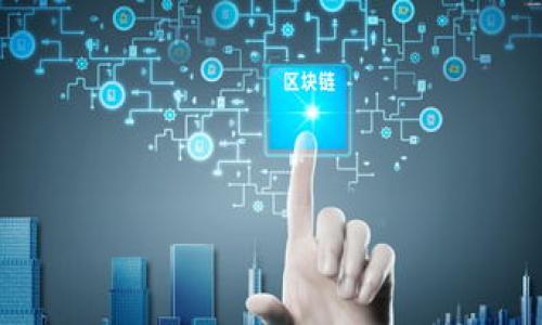   TokenPocket与TokenIm：区块链资产管理的最佳选择 / 

 guanjianci TokenPocket, TokenIm, 区块链钱包, 数字资产管理 /guanjianci 

在近年来，由于区块链技术的快速发展以及数字货币的日益普及，越来越多的人开始关注如何管理自己的数字资产。在众多可供选择的区块链钱包中，TokenPocket与TokenIm成为了最受欢迎的两款应用程序。它们各自具备独特的优势和特点，使得用户在选择数字资产管理工具时容易感到迷惑。在这篇文章中，我们将深入探讨TokenPocket与TokenIm的功能、不同之处以及各自适合的用户群体，帮助您做出明智的选择。

一、TokenPocket简介
TokenPocket（TP）是一款多链钱包，支持多种区块链网络，包括以太坊、EOS、TRON等。作为一款去中心化钱包，TokenPocket允许用户安全地存储、管理和转移数字资产。TokenPocket的主要特点包括：简单易用的用户界面、多种资产支持、内置的去中心化交易所（DEX）功能以及丰富的DApp生态系统。

二、TokenIm简介
TokenIm是另一款流行的区块链钱包，专注于提供安全、便捷的用户体验。它支持以太坊及其所有的ERC20代币，此外也支持比特币和其他一些重要数字货币。TokenIm的主要优势在于它的强安全性和高效的交易处理能力，以及良好的用户界面。同时，TokenIm还配合了各种金融服务，帮助用户更好地管理他们的数字资产。

三、两者的功能对比
在选择合适的区块链钱包时，功能是用户最为关注的一项。TokenPocket与TokenIm都提供了一系列强大的功能，但在某些方面有所不同。以下是对这两款钱包主要功能的对比：

1. **多链支持**：TokenPocket的亮点在于其对多个区块链的支持，这使得用户可以在一个平台上管理不同资产。而TokenIm主要集中在以太坊及其相关资产的管理上，对于喜欢多元化资产的用户，TokenPocket更具吸引力。

2. **安全性**：TokenIm在安全性方面表现突出，采用了多重加密技术，确保用户私钥的安全存储，而TokenPocket也提供类似的安全保护功能，但用户在使用前需自行配置安全设置。

3. **用户体验**：TokenPocket采用了简洁直观的设计，使得新手用户也能迅速上手。而TokenIm则强调其高效的交易处理，使得用户在交易过程中体验更加流畅。

4. **去中心化交易功能**：TokenPocket内置了去中心化交易所，让用户可以便捷地进行各种交易，而TokenIm则在交易功能上相对较为简约，主要专注于资产管理。

四、用户群体分析
选择适合的数字钱包还取决于用户的具体需求和使用习惯。TokenPocket更适合那些需要多链支持和希望进行去中心化交易的用户。而TokenIm则更适合那些对安全性要求较高、使用以太坊及其ERC20代币的用户。以下是对这两款钱包的用户群体的详细分析：

1. **TokenPocket用户群体**：TokenPocket的用户一般包括想要管理多种数字资产的投资者、DeFi用户及DApp开发者。对这些用户而言，TokenPocket的多链支持和去中心化交易所功能提供了极大的便利。

2. **TokenIm用户群体**：使用TokenIm的用户大多是以太坊生态系统的忠实用户，他们对安全性有着严格要求，倾向于使用便捷的资产管理工具。TokenIm的用户界面设计友好，适合新手用户。

五、如何选择合适的数字钱包
在面临TokenPocket与TokenIm的选择时，用户应该考虑以下几个因素：

1. **资产种类**：如果用户拥有多种类型的数字货币，特别是非以太坊的资产，TokenPocket可能更为合适。反之，如果用户主要投资于以太坊及其相关代币，TokenIm则是一个不错的选择。

2. **安全性**：安全性是选择数字钱包的重点，用户需根据自己的需求来决定是选择安全性更高的TokenIm还是相对开放的TokenPocket。

3. **使用体验**：用户界面的友好程度和操作的流畅性是影响用户选择的重要因素。对于对技术不太熟悉的用户，TokenPocket的设计可能会更容易上手。

4. **未来发展**：随着区块链技术的演进，选择一个有前景和活跃社区的钱包是明智之举。用户可以关注这两个钱包的更新情况及开发进展。

六、常见问题解答

1. TokenPocket与TokenIm哪个更安全？
安全性是用户选择数字钱包的首要考虑因素。TokenIm在技术架构上相对较为成熟，采取了多重加密方式保护用户的私钥，并提供了全面的防护措施，确保交易的安全。此外，TokenIm还定期进行安全审计，以检测潜在的安全隐患。
TokenPocket虽然同样具备一定的安全措施，但由于其多链特点，用户在使用时需要自行设置一些安全选项，比如双重认证等。总的来说，TokenIm在安全性方面略胜一筹，但TokenPocket的用户也能通过良好的安全设置确保资产安全。

2. 如何选择这两款钱包中的一款？
选择钱包时，应结合自身的需求进行评估。若您拥有多种不同链的资产，且希望能在同一平台上管理和交易，TokenPocket将是更佳的选择。反之，如果您主要使用以太坊及ERC20代币，并对安全性有严格要求，TokenIm会更适合您。
无论选择哪款钱包，都需要认真了解其功能及使用指南，以最大限度地发挥其优势。此外，用户还可以根据市场的变化及行业的动态，随时调整自己的策略与选择。

3. TokenPocket与TokenIm在费用方面有什么差异？
在费用方面，TokenPocket和TokenIm各有特点。TokenPocket在进行交易时，可能会收取网络费用，但当然这也是根据区块链的拥堵情况而定。同时，TokenPocket内置的去中心化交易所可能会有手续费，但这些费用相对较为透明。
TokenIm则更加强调无缝交易的便利性，在交易费用上也相对较低。此外，TokenIm是否收取费用还会受到具体服务的影响，比如通过TokenIm进行的某些金融服务可能会涉及额外费用。在选择钱包时，用户应多留意相关费用的详细说明。

4. 这两款钱包对新手用户友好吗？
对于新手用户来说，TokenPocket可能是一个更易上手的选择。它的用户界面相对简单明了，用户可以快速找到所需功能。此外，TokenPocket还提供了一系列详细的使用教程和社区支持，方便新手用户进行学习与使用。
TokenIm虽然在操作上同样友好，但因为其功能较为集中在以太坊生态，可能需要用户对以太坊有一些基础了解。对于完全新手来说，他们可能需要花一些时间适应TokenIm的操作界面与功能。

5. TokenPocket与TokenIm的技术支持如何？
在技术支持方面，TokenPocket与TokenIm都提供了丰富的资源。TokenPocket的官方社区活跃，用户可以通过官方渠道及时获取帮助。此外，TokenPocket也会定期发布相关的技术文章和使用指南，以便用户更好地利用平台资源。
TokenIm同样提供全天候的客服支持，并利用社交平台与用户保持良好的互动。此外，TokenIm的官方网站上有一系列问题解答的FAQ，用户可以快速找到所需信息。总体来说，两者的技术支持都能满足用户的需求，但TokenPocket可能在社群支持方面更具优势。

6. 在使用这两款钱包的过程中会遇到什么常见问题？
在使用TokenPocket和TokenIm的过程中，用户可能会遇到以下一些常见问题：
1. **找不到自己的资产**：有用户在转账后发现资产显示异常，这通常是因为未选择正确的网络或链。确保选择正确的链可解决此问题。
2. **交易未确认**：这通常与网络拥堵有关，用户需耐心等待，或选择更高的交易手续费以加快确认速度。
3. **如何找回丢失的私钥**：私钥一旦丢失，您将永远无法访问该地址的资产。用户需妥善保管私钥，并考虑使用纸质备份。
4. **DApp无法加载**：一些DApp会因为网络问题而无法加载，建议用户检查网络连接并重新尝试。
5. **无法执行某些交易**：如果用户在进行某些交易时遇到权限问题，应确保其账户中有足够的Gas费用。
综上所述，TokenPocket与TokenIm各有各的优缺点，用户可根据自己的需求做出相应选择。希望本文的对比分析能够帮助您更好地理解这两款数字钱包。