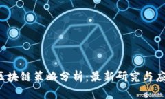 bialti区块链策略分析：最