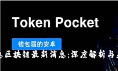 神州信息区块链最新消息