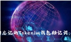 如何找回忘记的Tokenim钱包