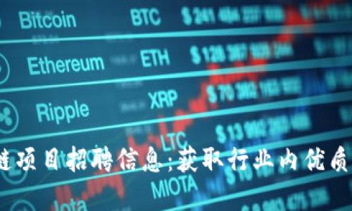 2023最新区块链项目招聘信息：获取行业内优质职位与发展机会