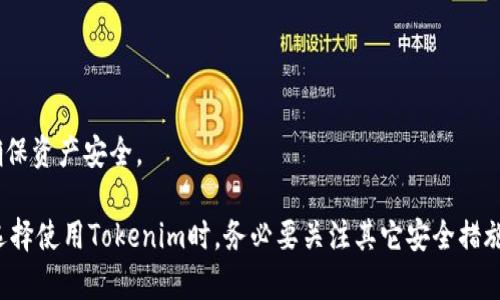   Tokenim能否存储狗狗币？全面解析与实用指南 / 

 guanjianci Tokenim, 狗狗币, 数字货币钱包, 加密货币安全 /guanjianci 

在当今数字货币交易日益繁荣的背景下，许多用户开始关注不同类型的数字货币钱包，其中Tokenim作为一种新兴的加密货币钱包备受瞩目。本文将深入探讨Tokenim是否能储存狗狗币，以及相关的安全性和使用建议等内容。

什么是Tokenim？

Tokenim是一款多功能的数字货币钱包，旨在为用户提供便捷、安全的加密货币管理服务。该平台支持多种数字货币的存储与交易，从比特币到以太坊，各类主流数字货币应有尽有。Tokenim以用户体验为中心，界面友好，操作简单，使得无论是新手还是资深投资者，都能轻松上手。

狗狗币概述

狗狗币（Dogecoin）是一种基于点对点的数字货币，消息通过网络发布，用户可以用它进行小额交易。在最初的设计中，狗狗币是作为玩笑性质创建的，然而随着社交媒体的传播，它逐渐获得了大量的支持者。如今，狗狗币不仅被用于打赏、赠送，还被一些商家接受作为支付方式。

Tokenim是否支持狗狗币

在决定使用Tokenim之前，用户首先需要确认该钱包是否支持狗狗币的存储。在Tokenim的官方网站及其技术文档中，我们可以找到支持币种的详细列表。然而，具体支持情况可能会随平台的更新而有所变化，所以建议用户在使用前仔细检查。一般而言，大多数主流的数字货币钱包都会添加新的币种来满足用户需求。

如何在Tokenim中储存狗狗币？

如果Tokenim支持狗狗币用户可以按照以下步骤将其存储在Tokenim中：
1. **注册账户**：首先，用户需要在Tokenim平台上注册账户。通常需要提供邮箱地址，设置密码等信息。
2. **验证身份**：为了保证安全性，用户可能需要完成身份验证，可能包括上传身份证明等步骤。
3. **创建狗狗币钱包**：登陆后，用户可以在平台上创建狗狗币钱包，系统会自动生成一个狗狗币地址。
4. **充值狗狗币**：用户通过其他交易所或钱包将狗狗币发送至生成的钱包地址，完成充值。
5. **确认到账**：考虑到交易的区块确认时间，用户需要耐心等待，直到交易记录出现在钱包中。

Tokenim的钱包安全性如何？

安全性是用户在选择数字货币钱包时考虑的一个重要因素。Tokenim采用了多重安全措施来保护用户的数字资产，包括：
1. **加密技术**：Tokenim使用先进的加密技术，确保用户数据和交易信息的安全。
2. **两步验证**：用户可以启用两步验证，提升账户的安全性，防止未经授权的访问。
3. **冷存储**：部分资产可能会被储存于冷钱包中，离线保存减少被黑客攻击的风险。
4. **定期审计**：Tokenim会定期进行安全审计，以识别潜在的安全威胁并及时修复。

数字货币存储的最佳实践

在使用任何数字货币钱包时，都需遵循一些最佳存储实践，以确保资产安全：
1. **备份钱包**：定期备份钱包文件，提高数据恢复的可能性。
2. **更新软件**：保持钱包软件及应用程序的最新版本，避免安全漏洞的影响。
3. **谨慎分享信息**：不要将私钥和密码分享给任何人，以免造成资产损失。
4. **分散投资**：为了降低风险，用户可将资产分散存储于多个钱包中。

常见问题

1. Tokenim是否有移动应用？

Tokenim支持移动端使用，用户可以在手机上下载官方应用，方便快捷地管理资产。移动应用通常提供与网页版一致的功能，并增加了移动交易的便利性。

2. 是否支持将狗狗币转换为其他币种？

Tokenim可能提供多种交易功能，包括狗狗币与其他币种的转换。然而，具体情况可能与更新及地区法规相关，因此建议用户在操作前查看最新的功能支持。

3. Tokenim的交易费是多少？

Tokenim的交易费用通常会依赖于市场结构及具体交易量，可能会有所浮动。一般而言，平台会在交易前提前通知用户相关费用，用户应仔细查看。

4. 如果我的Tokenim账户被黑客攻击，我该怎么办？

如遇安全问题，用户应立即联系Tokenim官方客服进行协助。同时，建议尽快更改账户密码，启用两步验证等以保护资产安全。

5. Tokenim如何确保用户隐私？

Tokenim重视用户隐私，用户的数据通常会被加密并存储，平台会实施严格的数据访问控制，确保用户的个人信息不会被泄露。

6. 如果Tokenim不再支持狗狗币，我可以怎样处理我的狗狗币？

在此情况下，用户一般会被通知，并会提供一些取出或转移资产的选择。用户也可以随时将狗狗币转移到其他支持狗狗币的钱包中，以确保资产安全。

总结来说，Tokenim作为一款数字货币钱包，不仅可以为用户提供狗狗币的存储服务，还在便捷性和安全性方面表现良好。然而，用户在选择使用Tokenim时，务必要关注其它安全措施及最佳实践，从而确保资产安全。