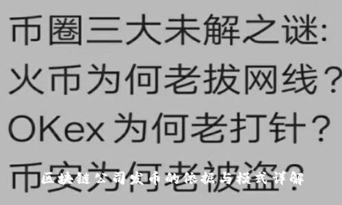 区块链公司发币的依据与模式详解