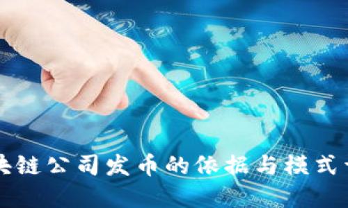 区块链公司发币的依据与模式详解