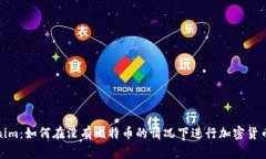 Tokenim：如何在没有比特币