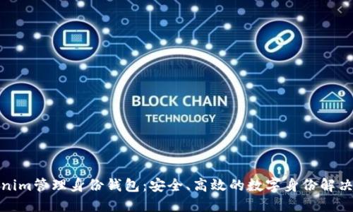 Tokenim管理身份钱包：安全、高效的数字身份解决方案