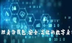 Tokenim管理身份钱包：安全
